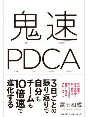 cover image of 鬼速PDCA